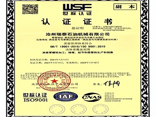 瑞泰石油：ISO9001质量管理体系认证_副本